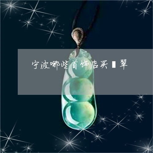寧波翡翠首飾選購指南 2023年值得信賴的店鋪與渠道推薦